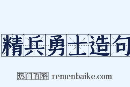 精兵勇士造句是什么意思的图片